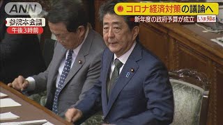 2020年度予算成立　コロナ対策含む経済政策発表へ(20/03/27)