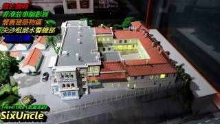 懷舊建築物篇 - 尖沙咀前水警總部  法定古蹟