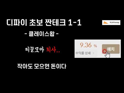 7일 수익률 0.2%의 짠테크, 티끌모아 퇴사 [ 클레이스왑 ]