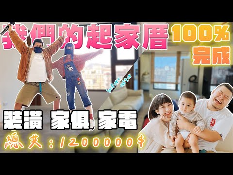 我們的起家厝ep.4 完結篇｜裝潢 家俱 家電 總花費120萬 超越120%價值｜鐵牛婷婷