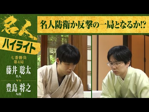 【第82期名人戦第四局】＜2日間ハイライト＞藤井聡太名人 対 豊島将之九段