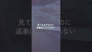 既読なのに、返事がこないって、いちばんつらい。#shorts