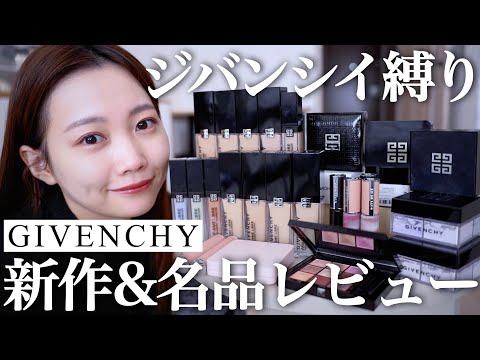 【ジバンシイ縛りメイク】GIVENCHY新作&名品コスメ徹底レビュー＜ファンデーション/コントロールカラー/フェイスパウダーなどベースメイク中心＞
