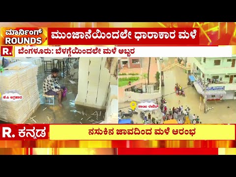 Heavy Rain In Bengaluru: ಬೆಂಗಳೂರಿನಲ್ಲಿ ನಿನ್ನೆಯಿಂದ ತಗ್ಗದ ಪ್ರವಾಹ | Bengaluru Flood