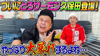 【ついに登場】今まで断られ続けていたとろサーモン久保田が来てくれました！