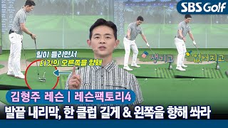 [레슨팩토리 김형주] 발끝 내리막 경사≒슬라이스 라이! 실전활용 꿀팁