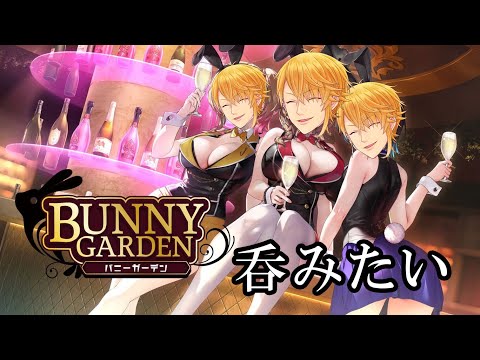バニーガーデンすんねん！【BUNNY GARDEN】