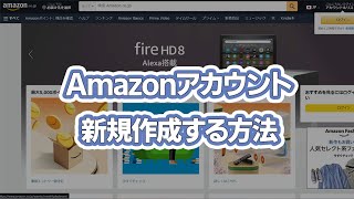 Amazonのアカウント作成方法【新規登録する手順】