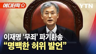 [에디터픽] 대법원, 이재명 선거법 '유죄 취지' 파기 환송 / YTN