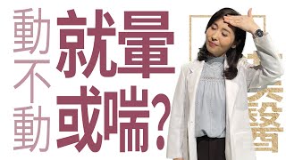 【大愛學漢醫】 動不動就暈或喘？- 20230113