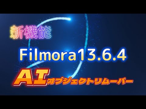Filmora13 6 4の新機能、AIオブジェクトリムーバーを試してみた