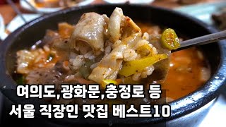 여의도, 광화문, 충정로 서울 직장인 맛집 베스트 10! [맛있겠다 Yummy]
