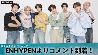 【解禁】ENHYPEN独占コメント到着✈️💘新曲が『恋ステ♥2023夏』のエンディングテーマに決定！