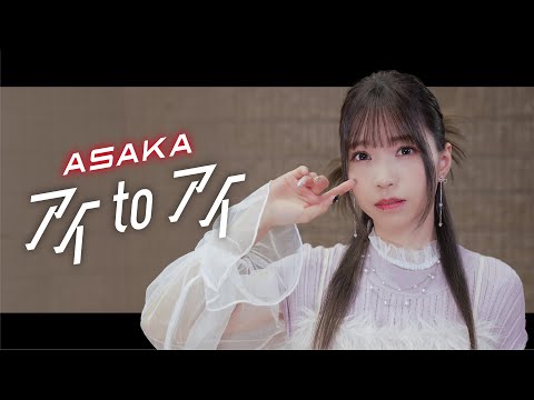 「アイ to アイ」Song by 亜咲花【超時空歌姫オーディション2025】