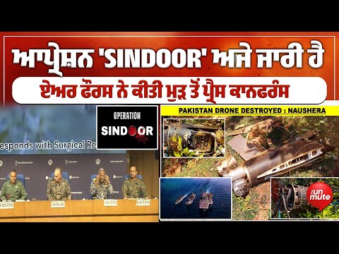 india VS Pakistan ਆਪ੍ਰੇਸ਼ਨ 'SINDOOR' ਅਜੇ ਜਾਰੀ ਹੈ ਏਅਰ ਫੌਰਸ ਨੇ ਕਰ ਦਿੱਤੇ ਵੱਡੇ ਖੁਲਾਸੇ