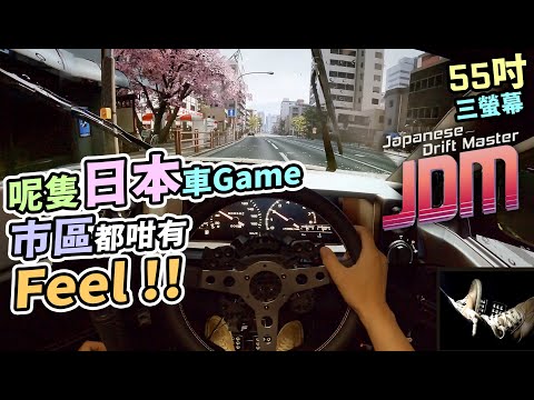日本自駕遊🚗鍾意玩街道車 Game🕹️一定唔可以錯過👍（cc 中文字幕）