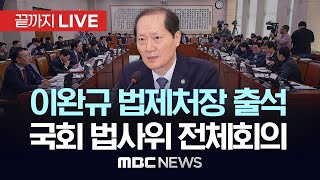 ‘이완규 법제처장 출석’ 국회 법제사법위원회 전체회의 - [끝까지LIVE] MBC 중계방송 2025년 04월 09일