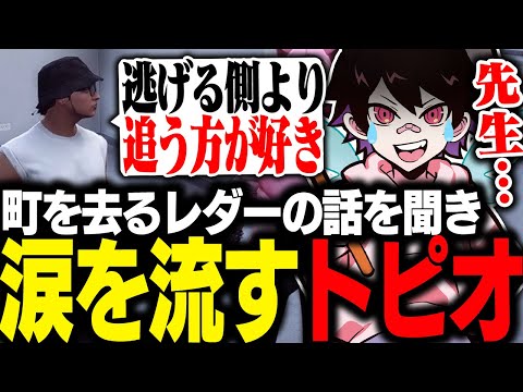 レダー先生から街を去るお話を聞くトピオ【フェアリートピオ/ストグラ】