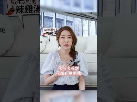 妳男友是妳老闆？！ 會怎樣嗎？ #葳老闆 #葳老闆的辣雞湯 🌶️ #會員影片