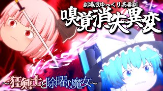 【劇場版ゆっくり茶番劇】嗅覚消失異変～狂剣士と除曜の魔女～【夏休み企画第三弾】