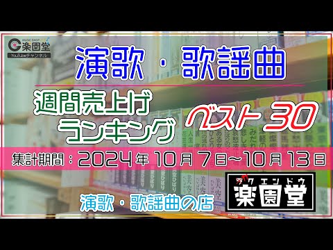 オリコン協力店 演歌・歌謡曲 週間売上げランキング ベスト30 2024年10月7日〜10月13日 @楽園堂 美月優、里野鈴妹、三山ひろし、新浜レオンほか