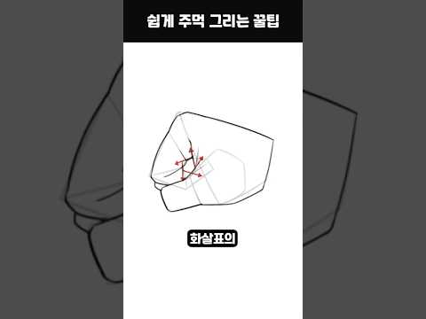 인체 드로잉 - 주먹 쉽게 그리는 꿀팁.