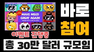$M 토큰 에어드랍 노려볼 수 있는 마지막 기회! MMGA 에어드랍 이벤트 발라먹기 | MemeCore