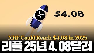 리플 2025년 예상가, “4.08 달러 발표”