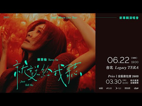 蘇慧倫Tarcy Su《就說給我聽Just Tell Me》新專輯演唱會丨6/22 台北Legacy TERA