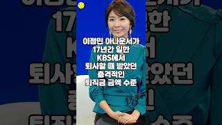 이정민 아나운서가 17년간 일한 KBS에서 퇴사할 때 받았던 충격적인 퇴직금 금액 수준