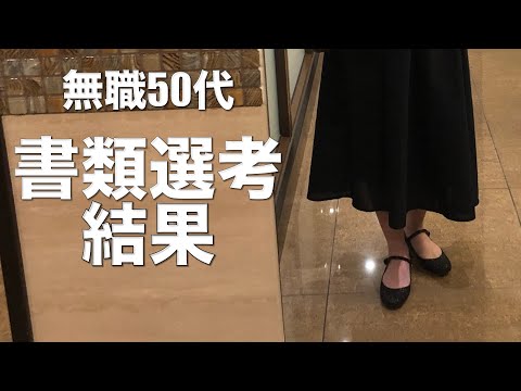 SUB）vlog /無職50代おひとりさま/無職4ヶ月目/書類選考の結果は天国or地獄
