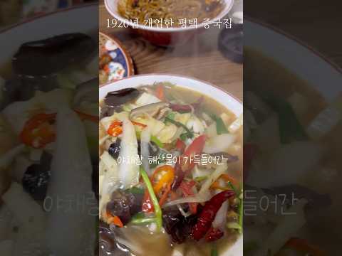 104년된 평택 중화요리 깐풍기 맛집 #평택맛집 #평택중화요리 #평택중국집