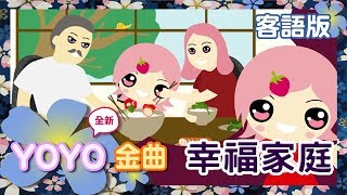 客語版《幸福家庭》｜客家話歌謠｜兒歌｜童謠｜幼兒｜MV｜官方HD完整版