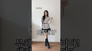 무채색이 답이다! 세련된 봄코디5  #korea #데일리룩 #무채색코디 #봄코디 #오오티디 #ootd #데이트룩 #여자코디 #모노데일리