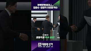 쭈뼛쭈뼛하더니…김문수·권영국 이번엔 악수 #shorts / KBS