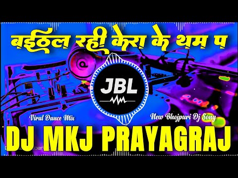 Baithal Rahi Kera Ke Tham Pa Dj Remix Song | Viral Dance Mix | New Bhojpuri Dj Songs 2025 | Dj Prs