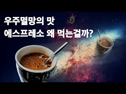 우주 멸망의 맛이라는 에스프레소, 정말 맛있어서 먹는 걸까?