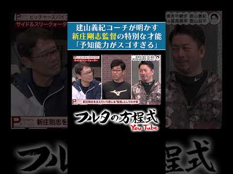 【CS進出】日本ハム #新庄剛志 監督がスゴすぎて嫌！#建山義紀 コーチが感じるワケは？ #プロ野球 #lovefighters #古田敦也 #shorts