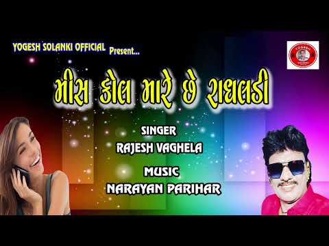 મીસ કોલ મારે છે રાધલડી રાજેશ વાધેલા  #gujaratisong #song
