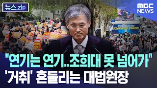 "연기는 연기..조희대 못 넘어가"..'거취' 흔들리는 대법원장 [뉴스.zip/MBC뉴스]