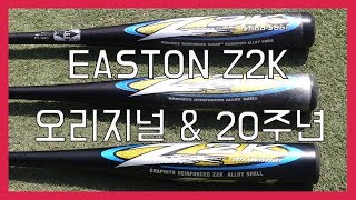 이스턴 Z2K 20주년 & Z2K 오리지널 야구배트 리뷰. 야외 시타 했습니다.