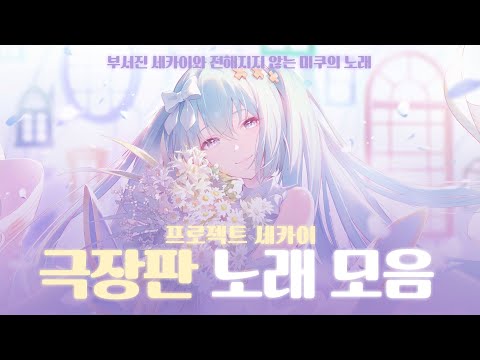 [프로세카playlist] 프로젝트 세카이 극장판 노래 모음