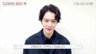 [드라이브 마이 카] 오카다 마사키 재개봉 인사 영상