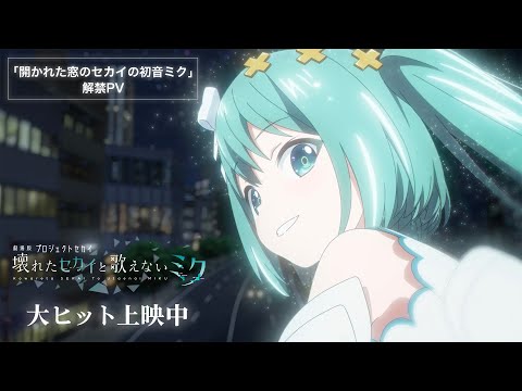 「開かれた窓のセカイの初音ミク」解禁PV