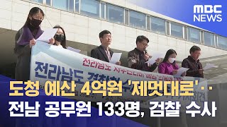 전남도청 '사무관리비 횡령' 검찰 수사 본격화 (2025.03.05/뉴스데스크/MBC목포)