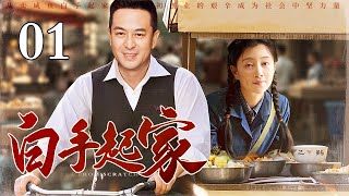 【2025年代家庭剧】白手起家 01 | 张嘉译殷桃从卖咸鱼起家，煤油灯下数硬币，从腥臭的鱼摊到商业帝国，他们吃尽了时代的苦，也尝遍了人生的甜！（张嘉益/殷桃）