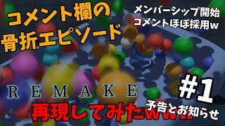 【コメントほぼ採用】メンバーシップ開始と#1のリメイク予告編【登録は概要欄から】