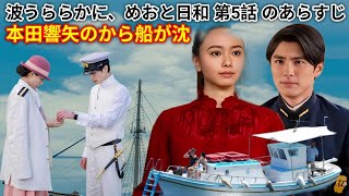 波うららかに、めおと日和 第5話 のあらすじそ本田響矢のから船が沈 事故に遭ったのではと不安になるなつ美。芳森芙美子(山本舞香)が訪ねてくる。
