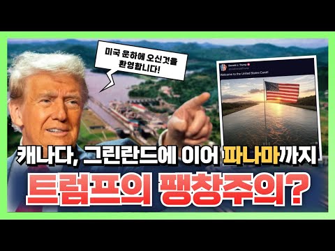 트럼프가 파나마운하를 탐내는 이유 #캐나다 #그린란드