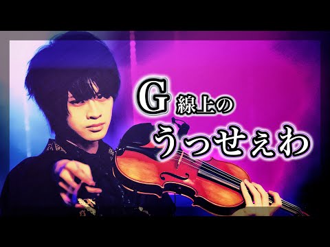【バイオリン】G線上の『うっせぇわ』